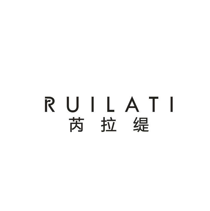 芮拉缇