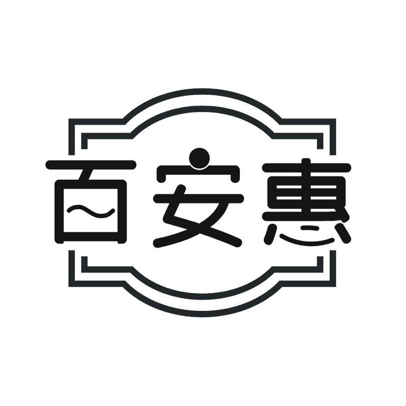 百安惠