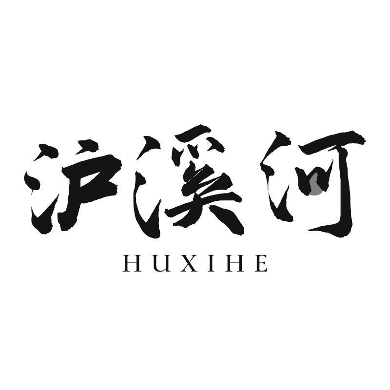 沪溪河