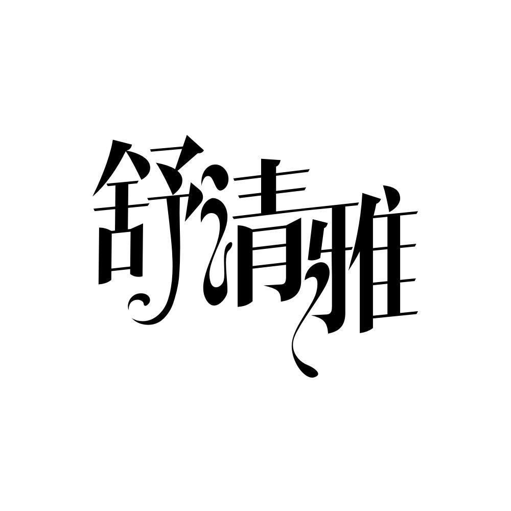 舒清雅