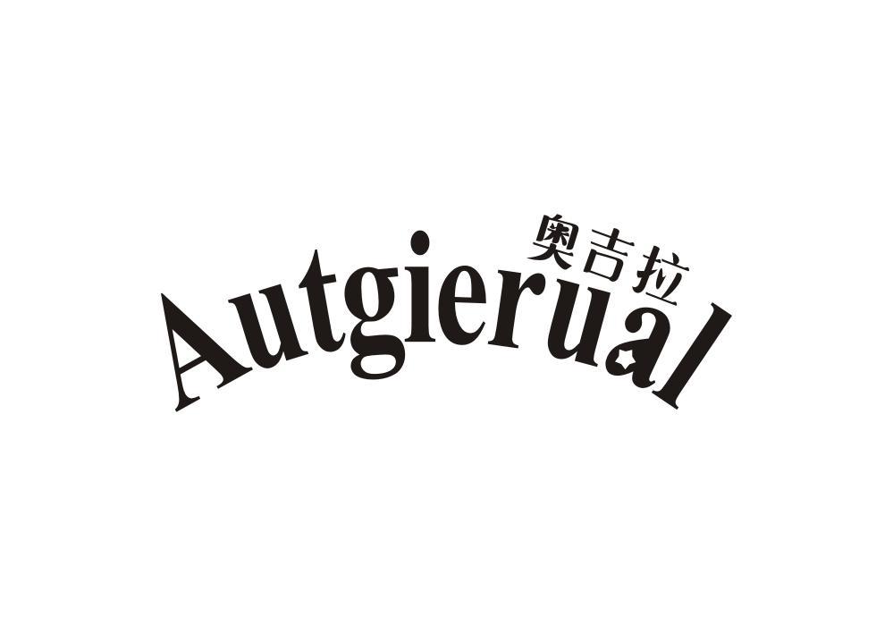 AUTGIERUAL 奥吉拉