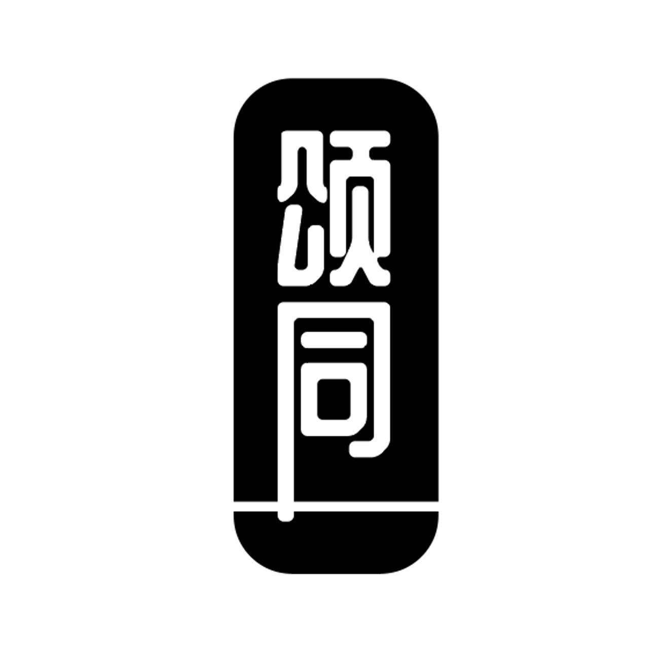 颂同