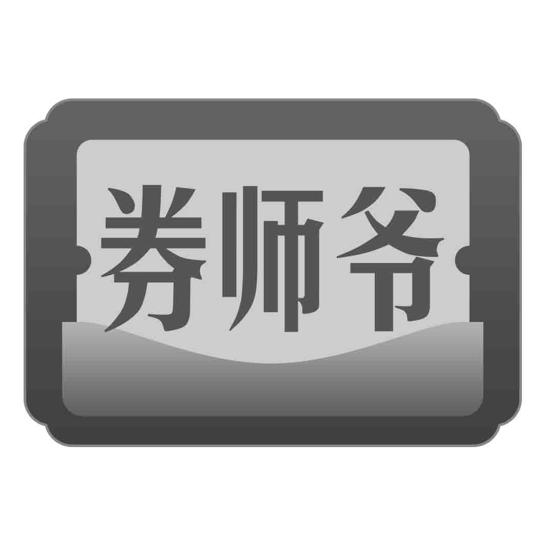 券师爷