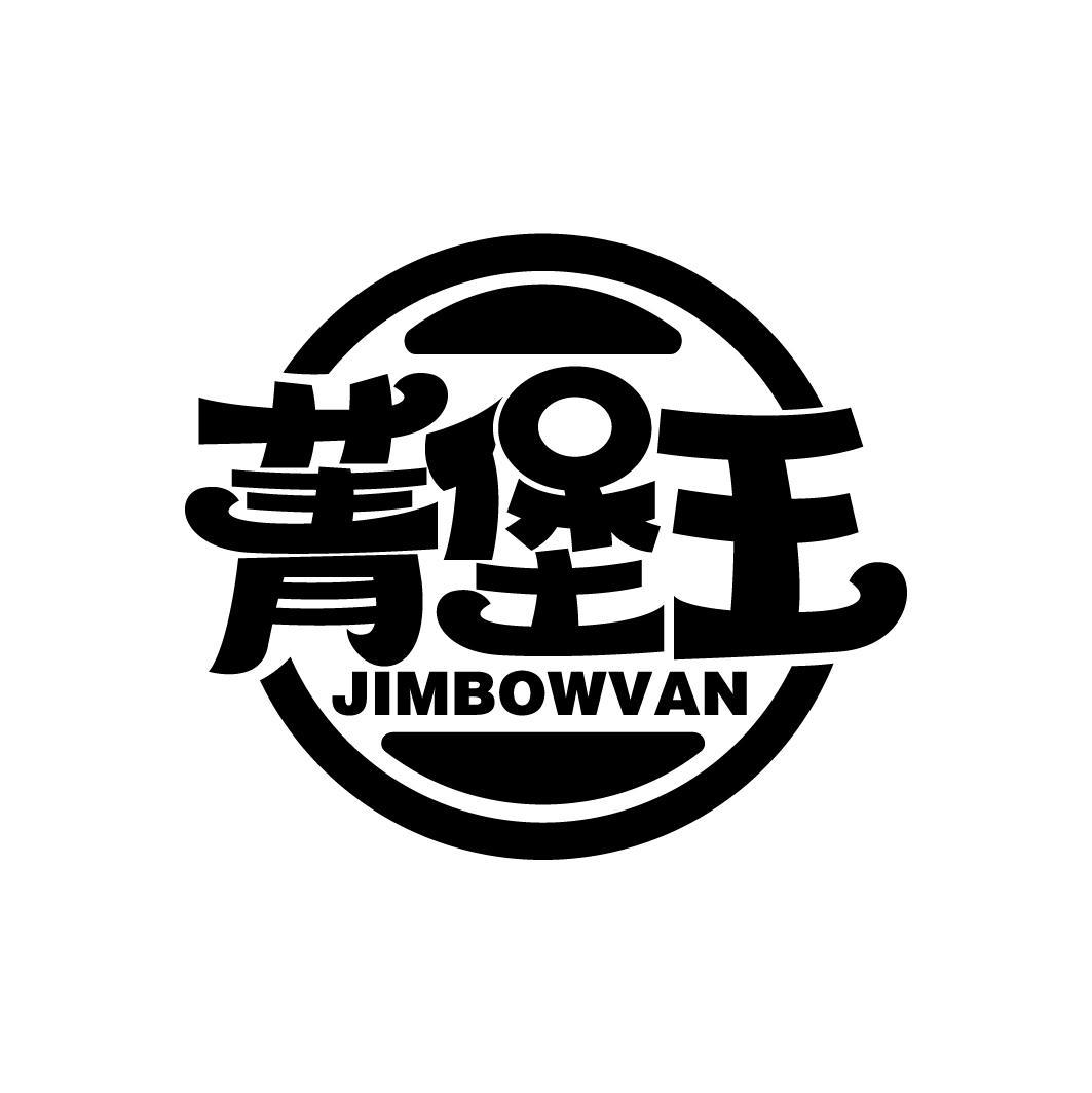 菁堡王
JIMBOWVAN