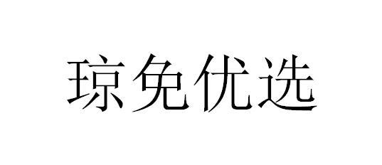 琼免优选