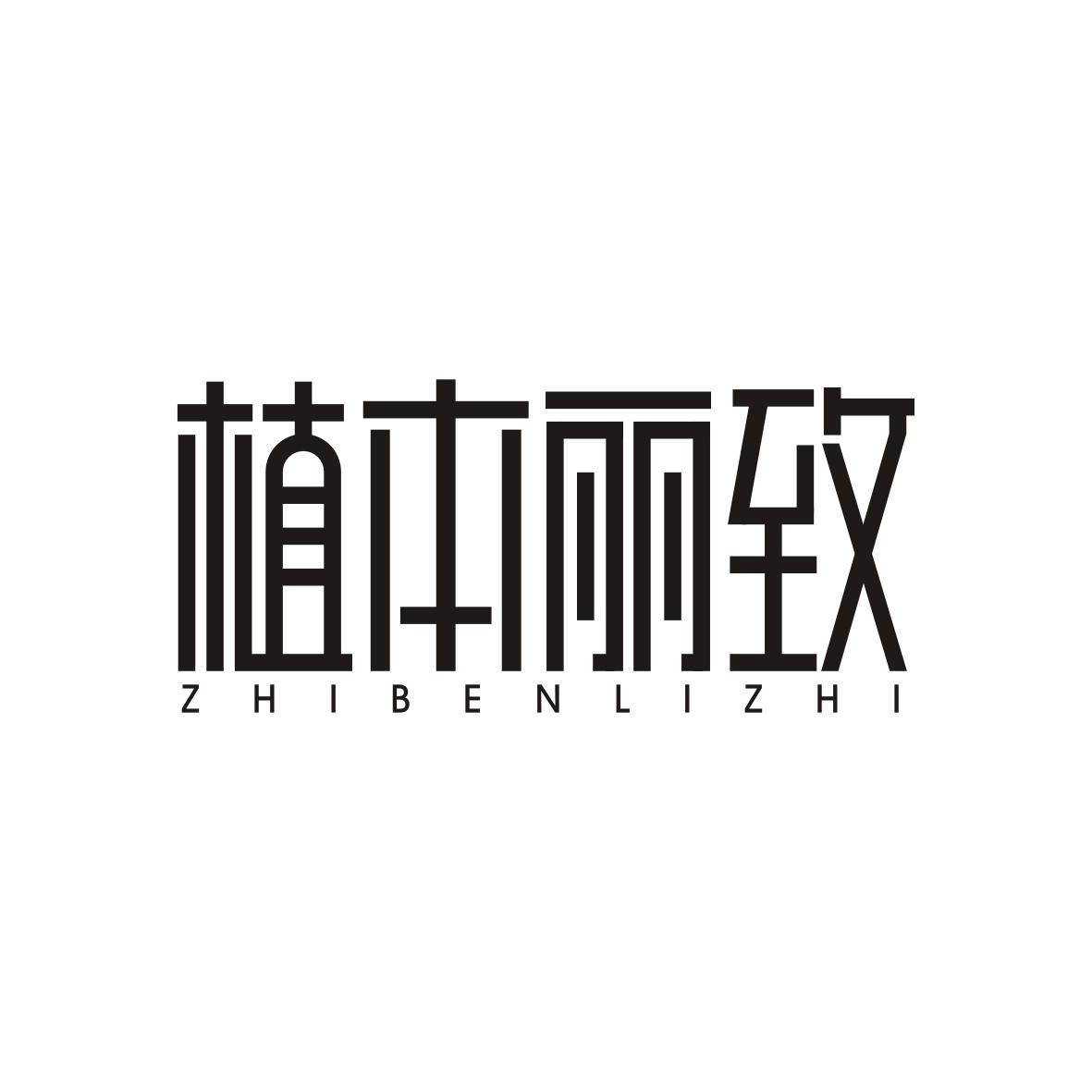 植本丽致ZHIBENLIZHI