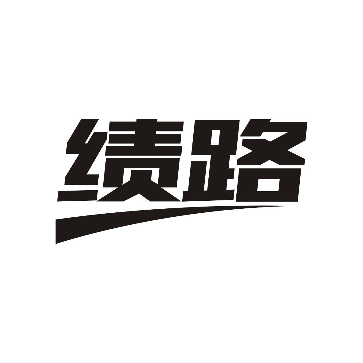 绩路