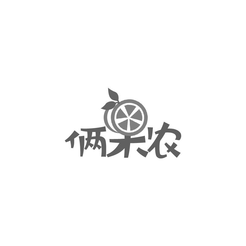俩农