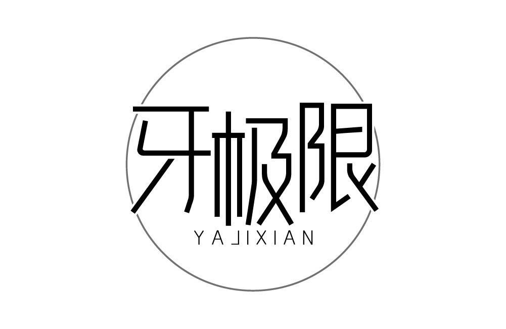牙极限