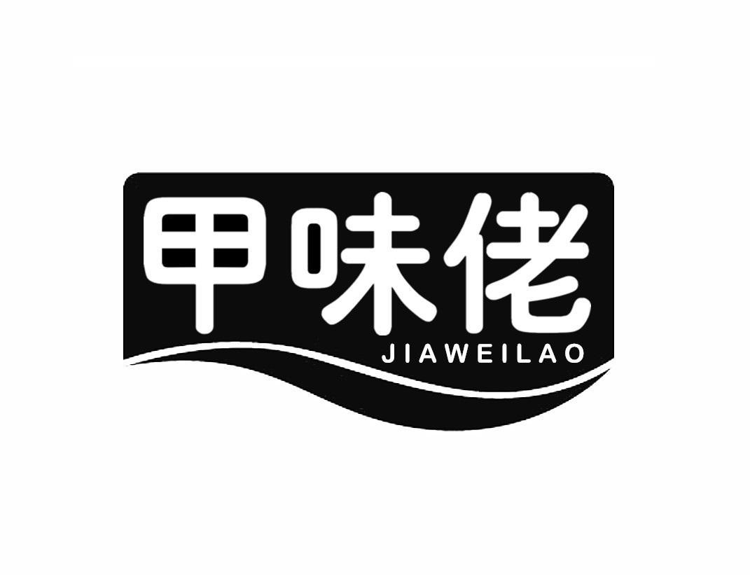 甲味佬