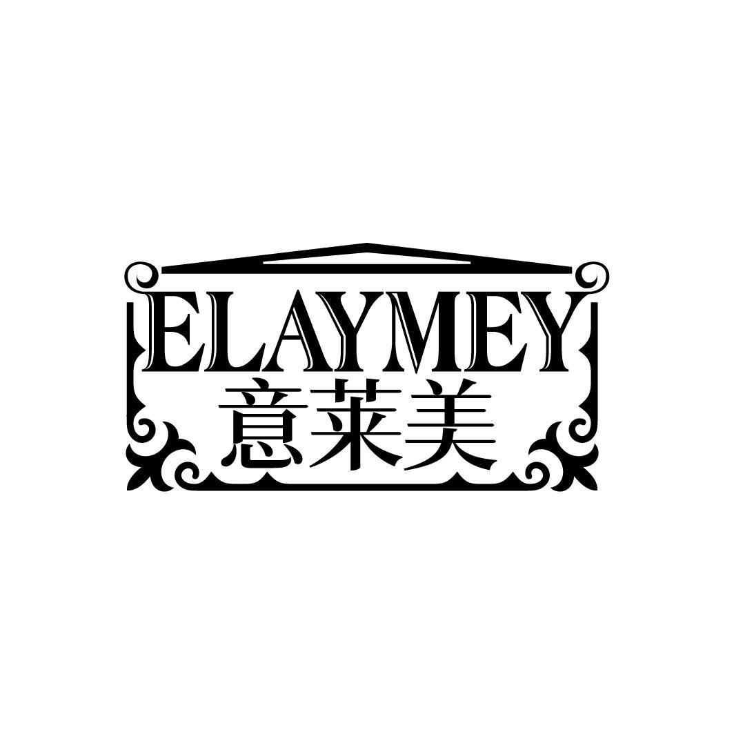意莱美
ELAYMEY