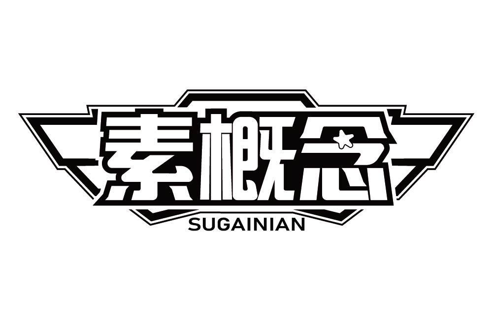 素概念