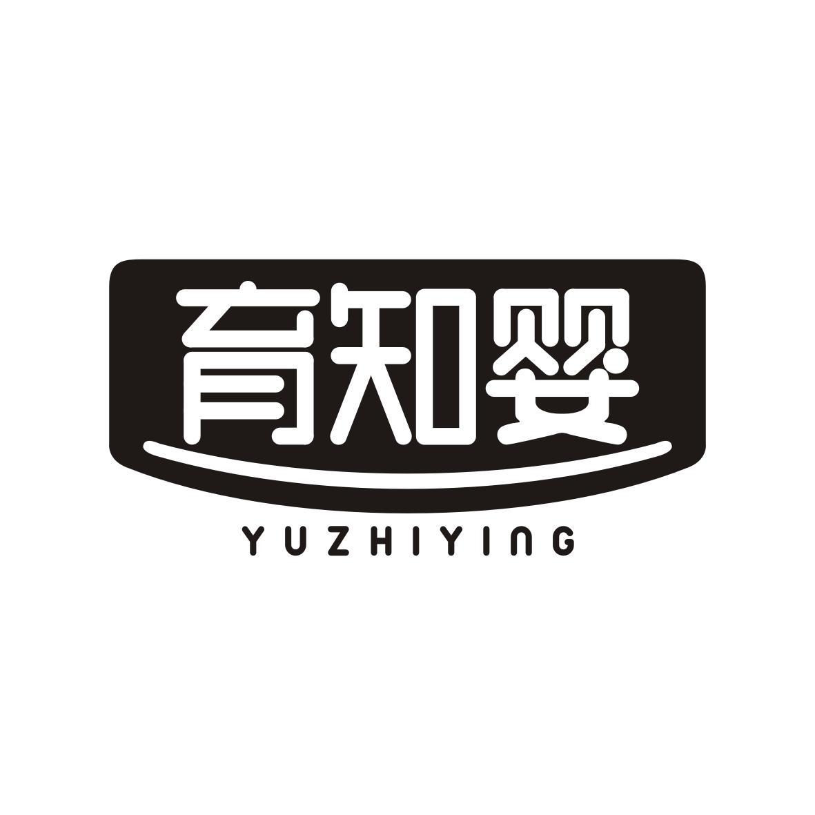 育知婴    YUZHIYING