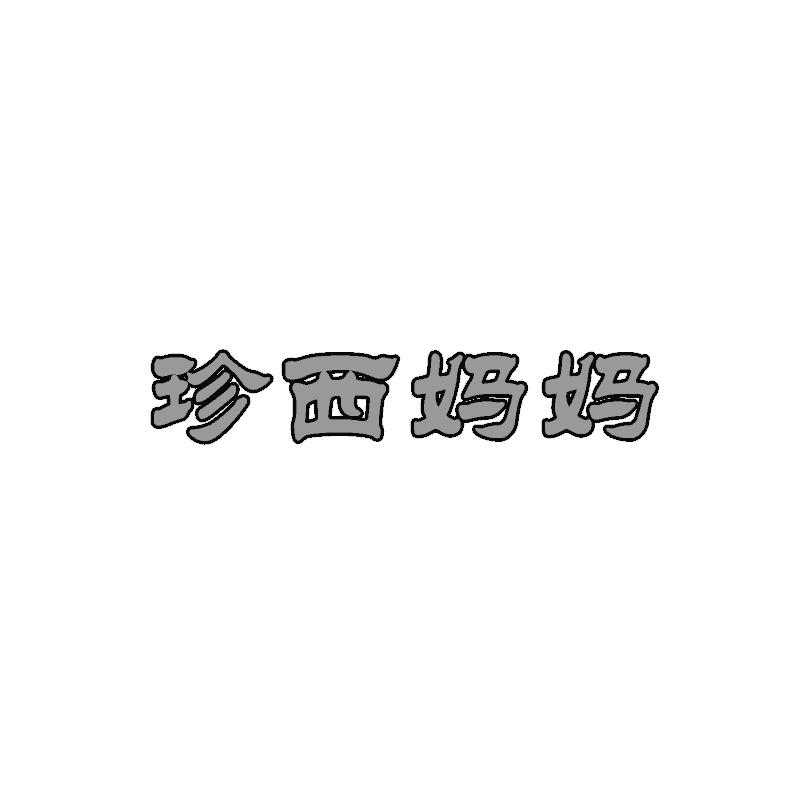 珍西妈妈