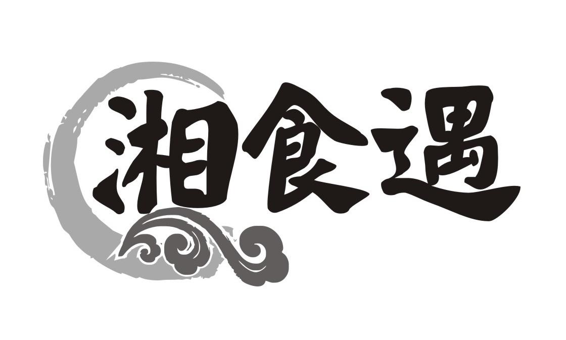 湘食遇