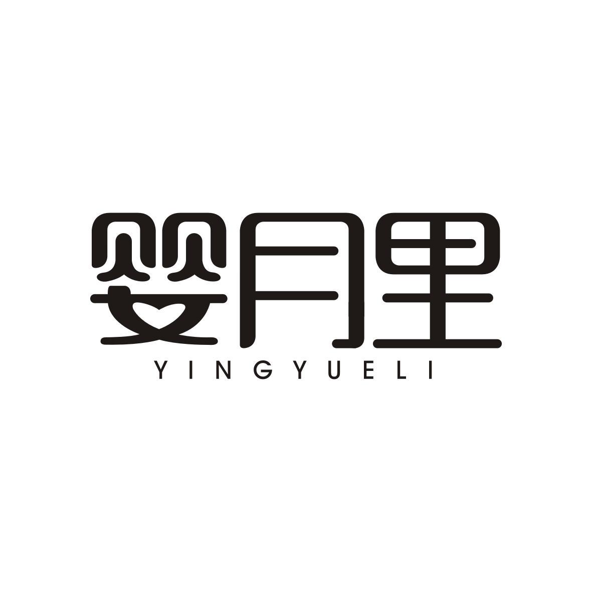  婴月里   YINGYUELI