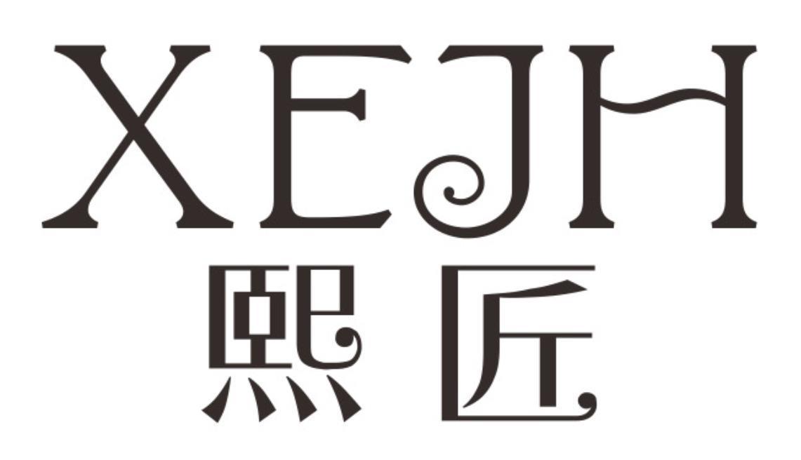 熙匠xejh