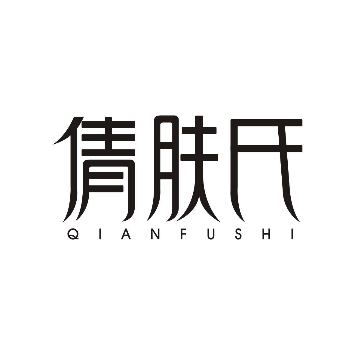 倩肤氏QIANFUSHI