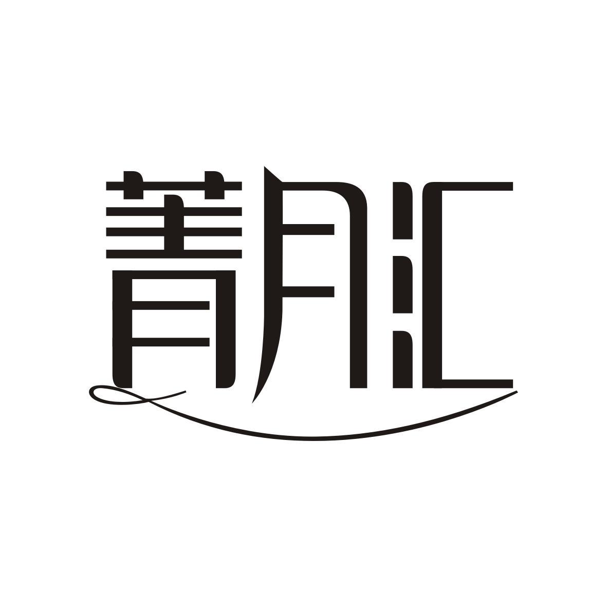 菁月汇