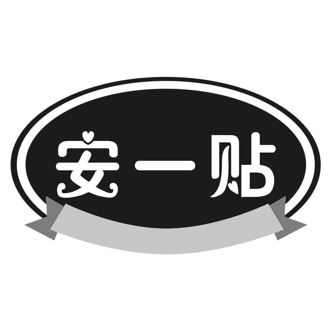 安一贴