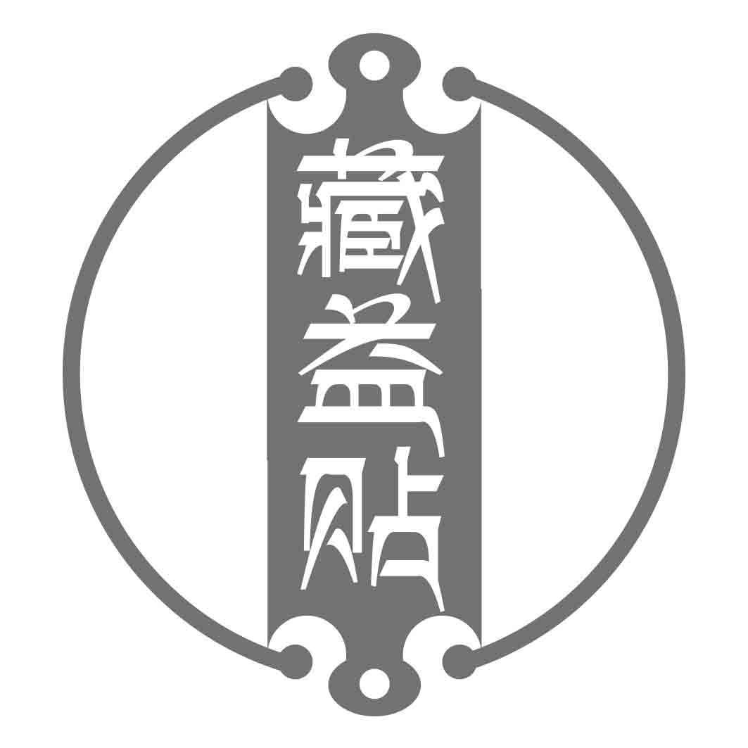 藏益贴