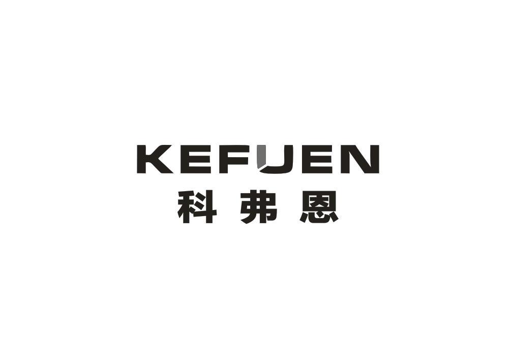 科弗恩