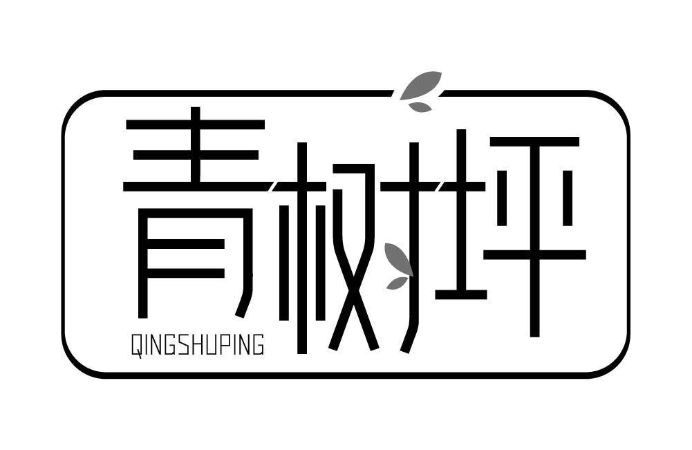 青树坪