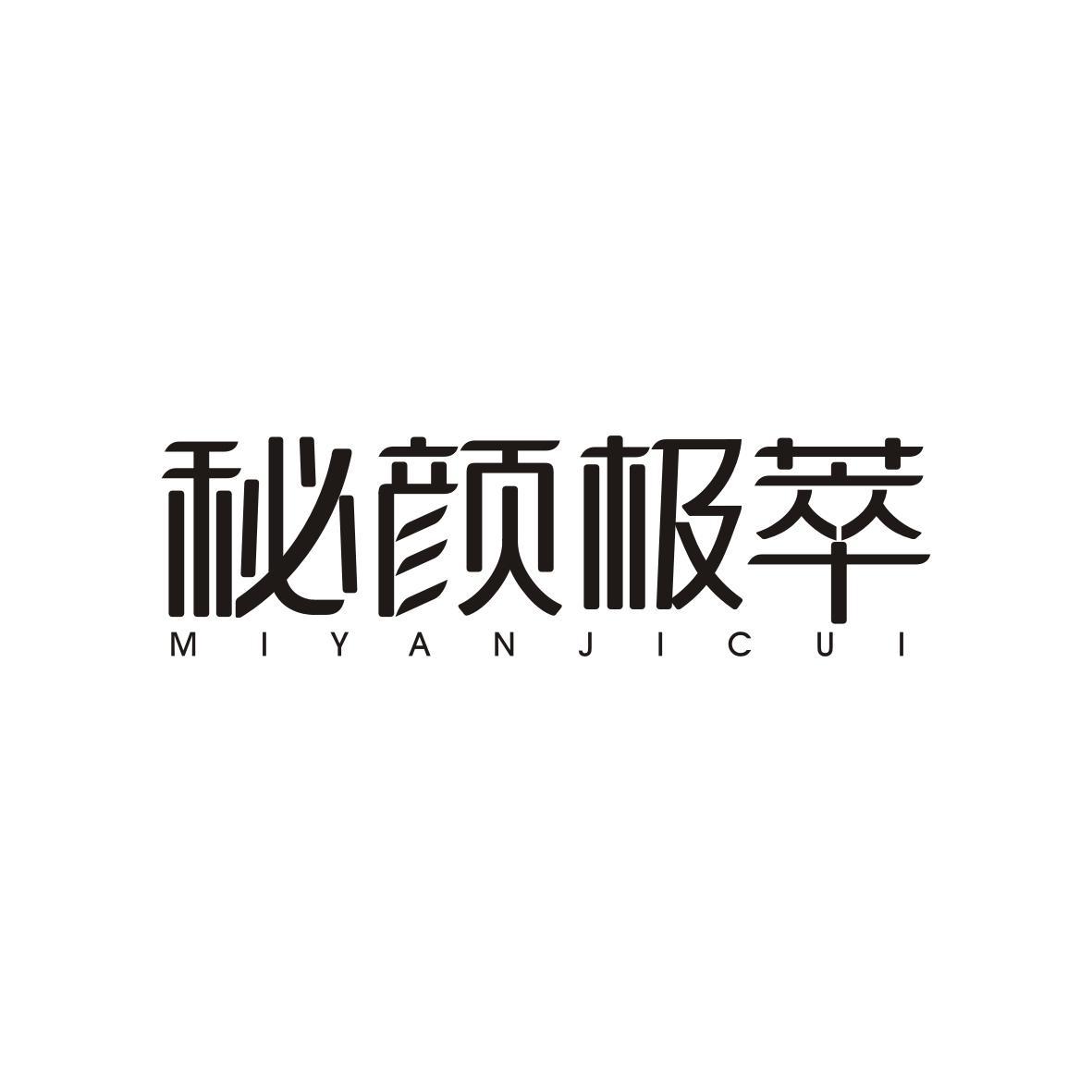 秘颜极萃MIYANJICUI