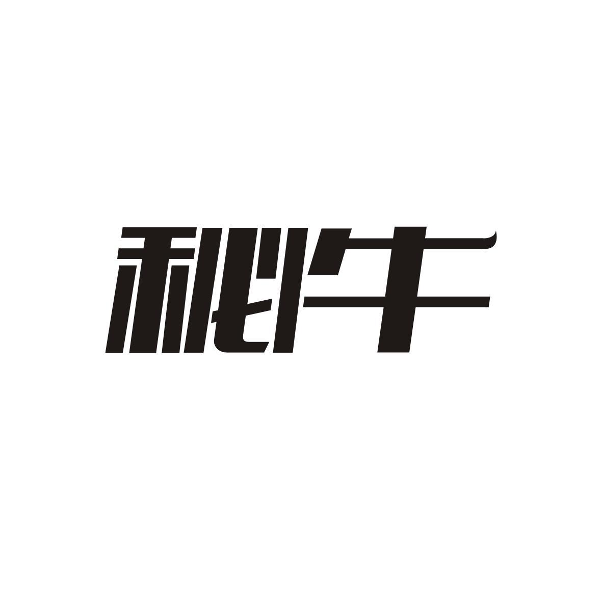 秘牛