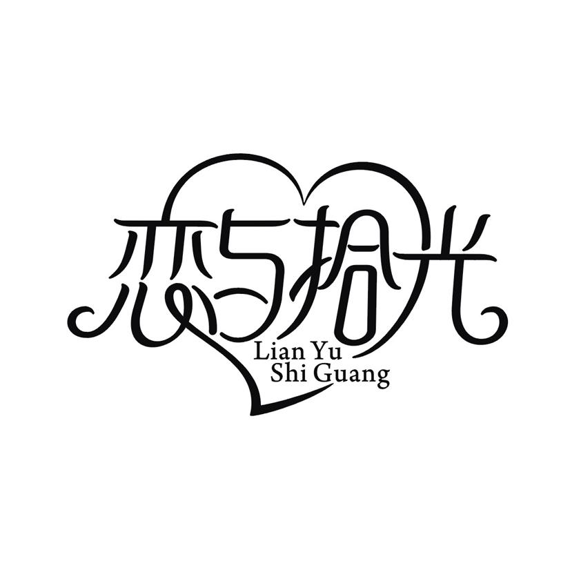 恋与拾光