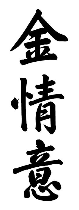 金情意