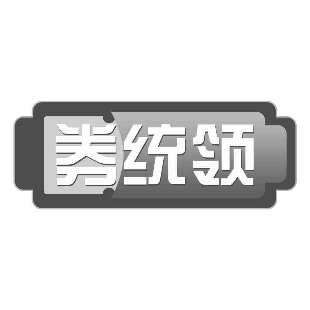 券统领