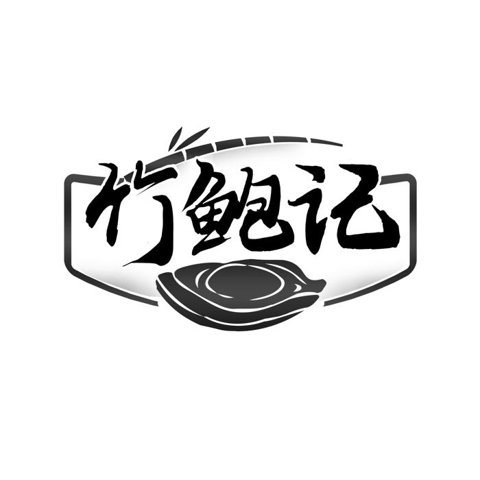 竹鲍记