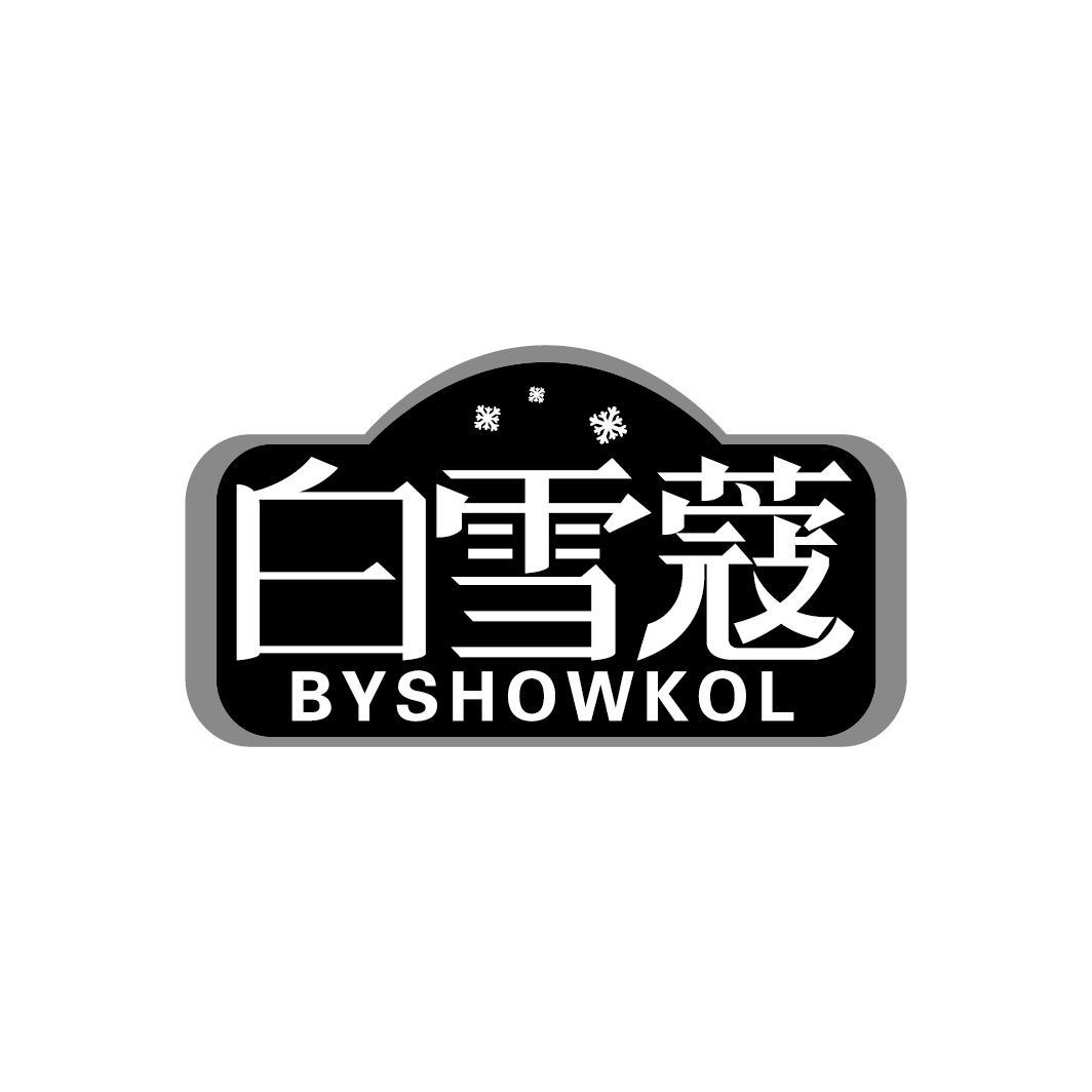 白雪蔻
BYSHOWKOL