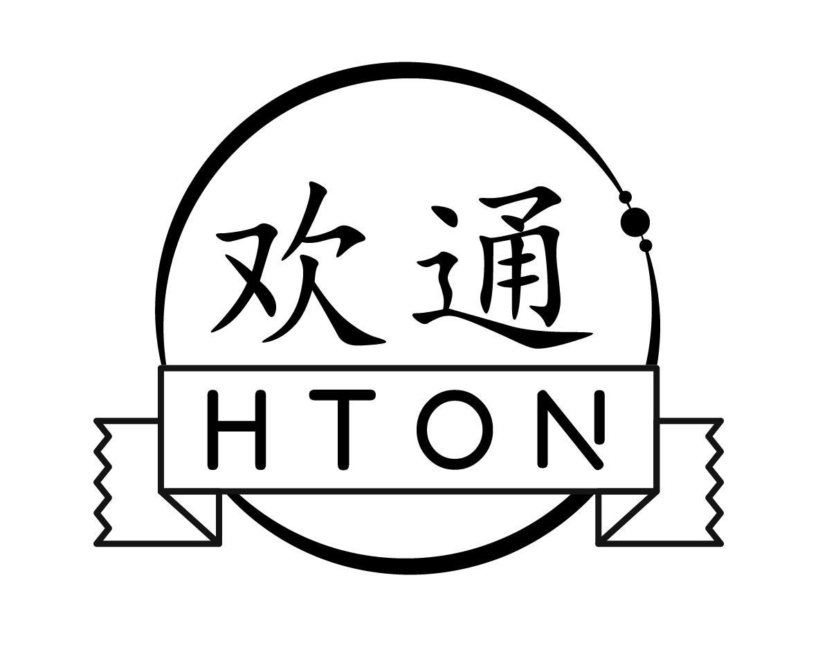 欢通HTON