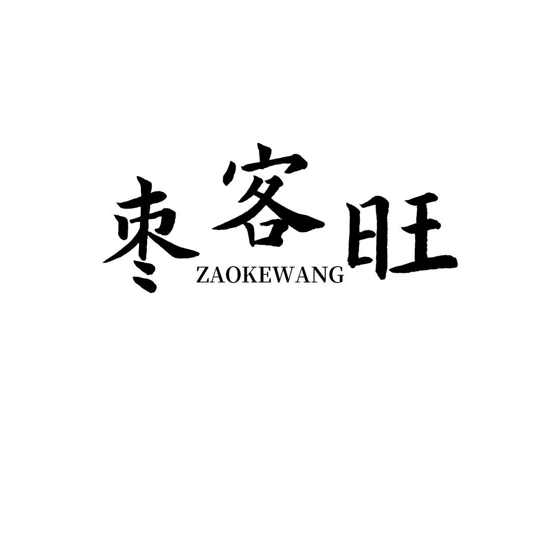 枣客旺