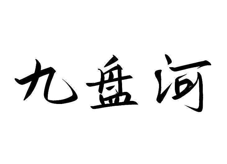 九盘河