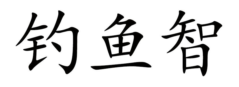 钓鱼智