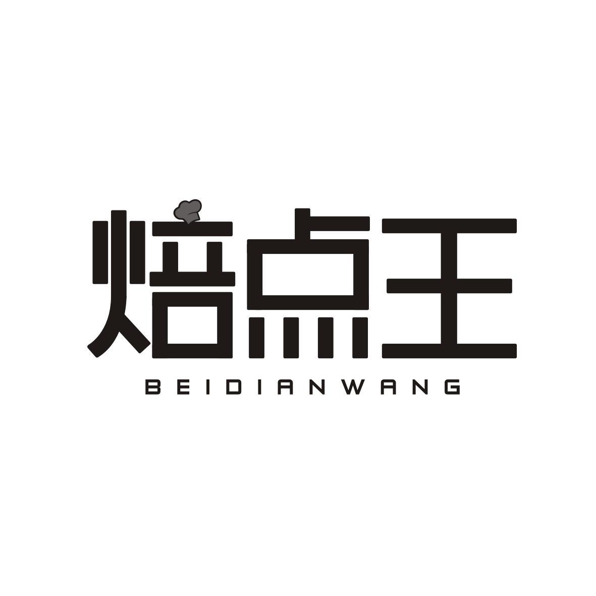 焙点王BEIDIANWANG