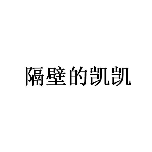 隔壁的凯凯