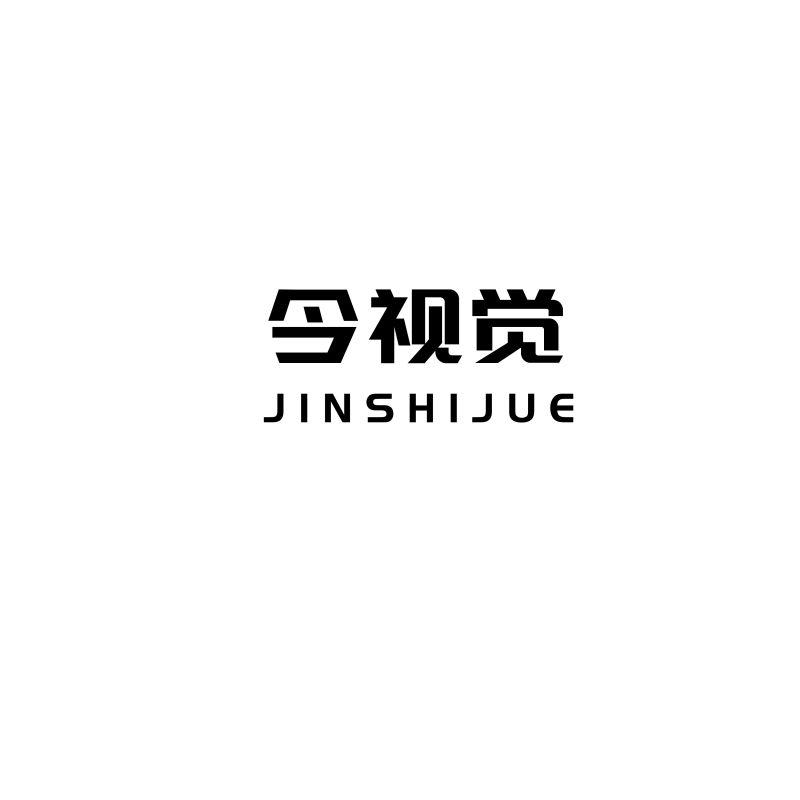 今视觉
