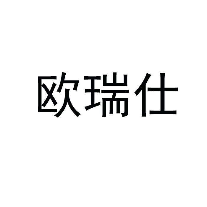 欧瑞仕 