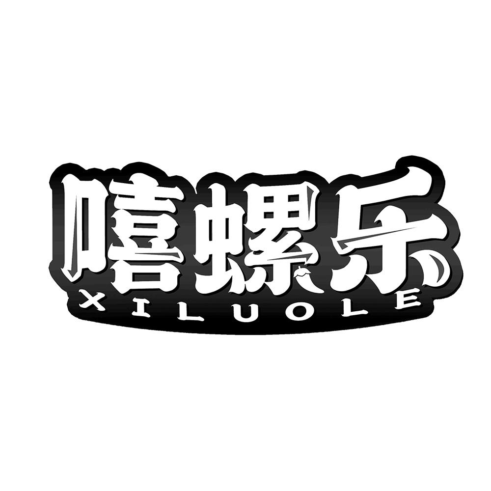 嘻螺乐