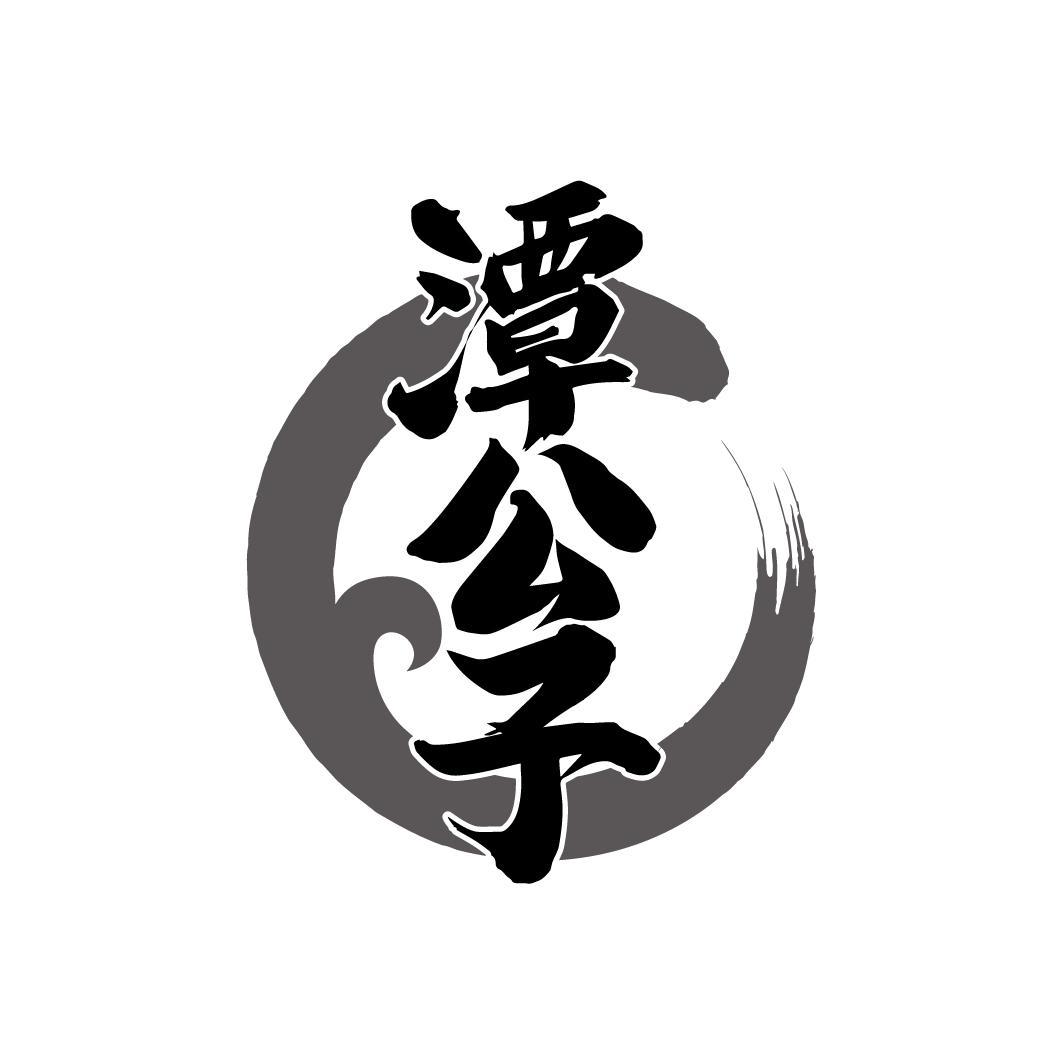 潭公子