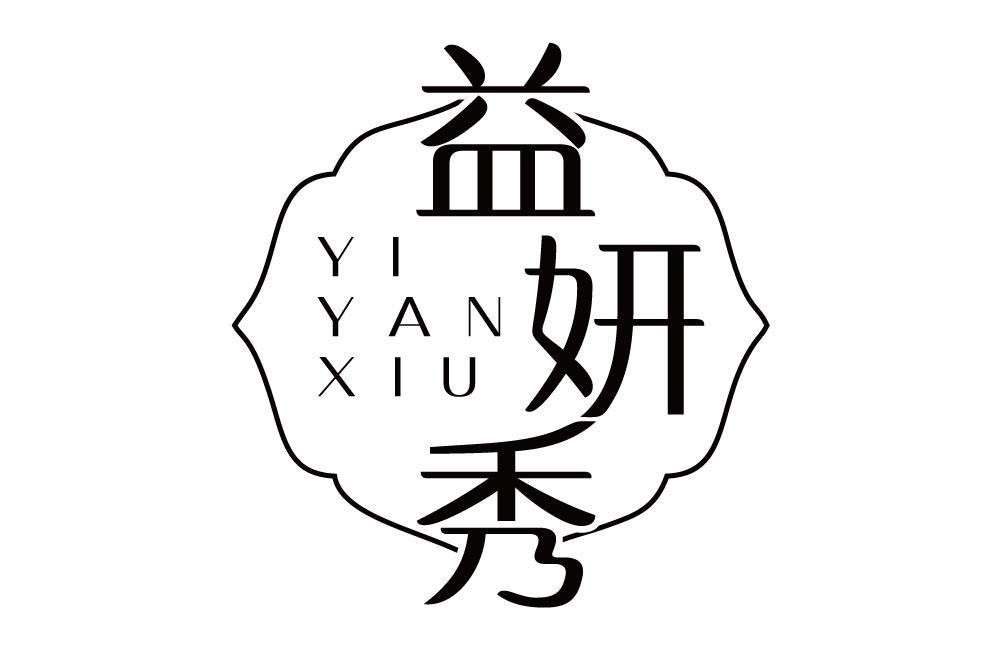 益妍秀