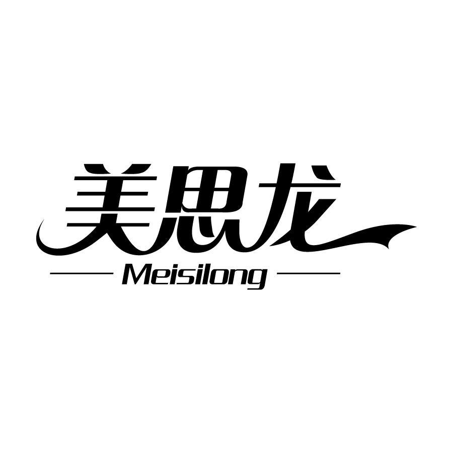 美思龙