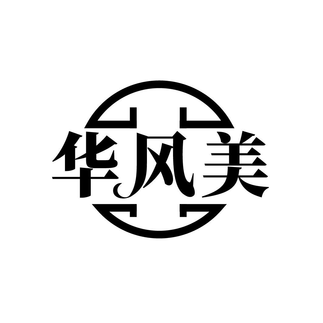 华风美
