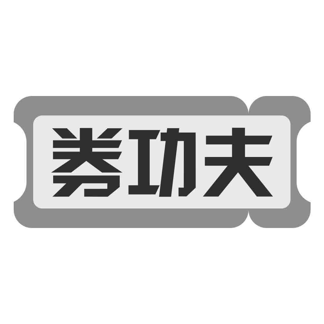 券功夫