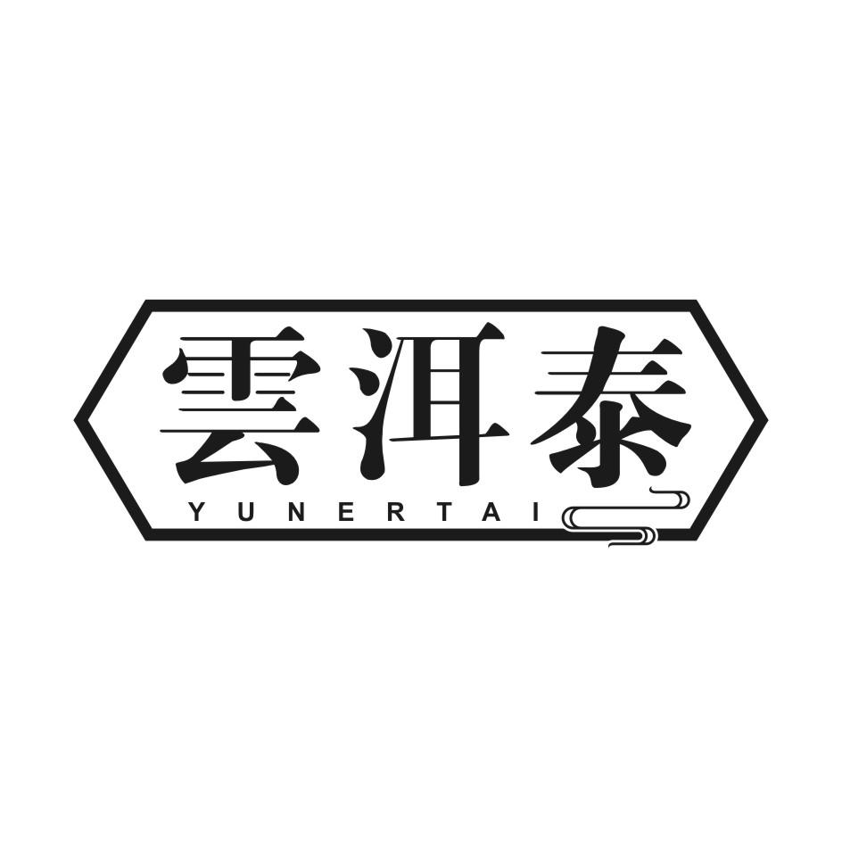 云洱泰