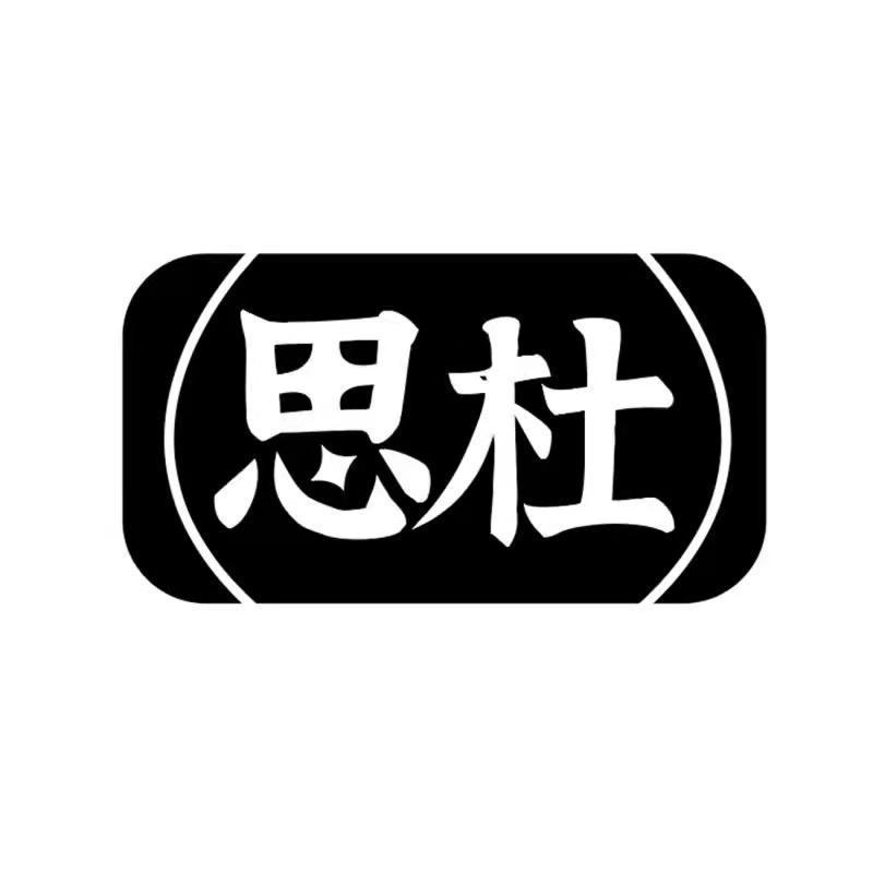 思杜